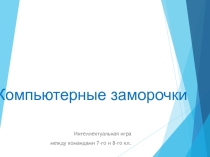 Презентация по информатике Компьютерные заморочки (7 класс)
