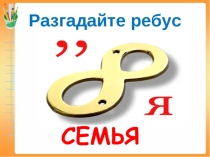 Презентация по обществознанию на темуСемья и семейные отношения (5 класс)