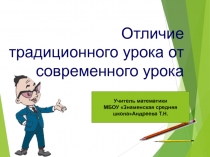 Презентация к выступлению на педсовете Отличия современного урока от традиционного