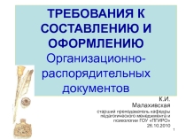 Презентация Требования к составлению и оформлению организационно-распорядительных документов