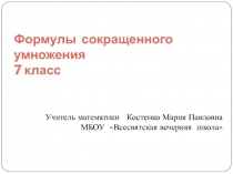 Презентация по алгебре Формулы сокращённого умножения7класс