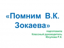 Урок День памяти В.К. Зокаева с презентацией