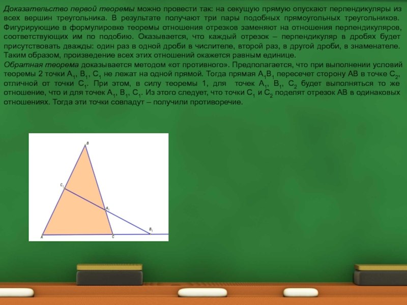 Как называется перпендикуляр опущенный из вершины треугольника. Теорема Менелая доказательство. Теорема Чевы прямая и Обратная. Секущая в треугольнике из вершины. Прямая опущенная из вершины треугольника на основание.