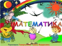 Математика-царица всех наук