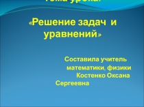Презентация по математике на тему Решение задач и уравнений