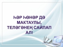 Презентация по татарской литературе на тему Хезмәткә-хөрмәт