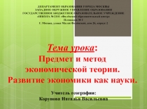 Презентация по экономике на тему Предмет и метод экономической теории. Развитие экономики как науки. (10 класс)