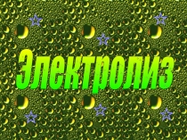 Презентация по химии на тему Электролиз