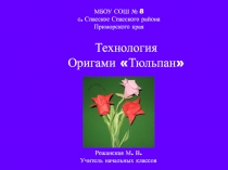 Оригами Тюльпан