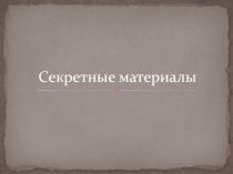 Презентация по информатике на тему Секретные материалы