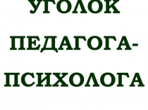 Презентация: Уголок педагога-психолога, стенд для кабинета.