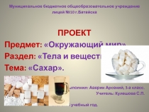 ПРОЕКТ по теме: Сахар - это польза или вред.