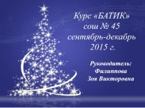 Проектная работа с учащимися курсов по выбору Батик