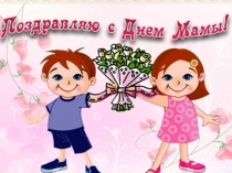 Презентация к празднику День Матери