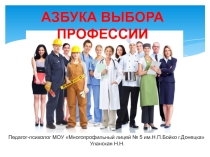 Презентация по профориентации на тему Азбука выбора профессии (9-11 классы)