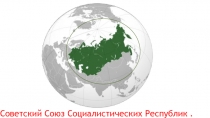 Презентация по окружающему миру на тему СССР