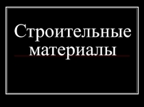 Соединения кальция. Строительные материалы