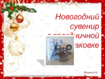 Презентация по декоративно-прикладному искусству на тему Новогодний сувенир в праздничной упаковке