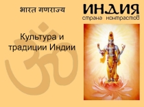 Урок по теме:  Праздники и традиции Индии