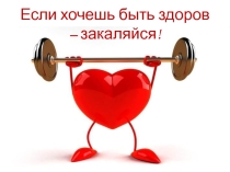 Если хочешь быть здоров - закаляйся!