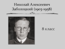Презентация по литературе на тему Биография Н. Заболоцкого - 8 класс