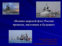 Презентация к научно-практической работеВоенно-морской флот
