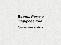 Презентация по истории Древнего мира 5 класс по теме Вторая война Рима с Карфагеном