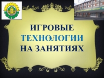 Игровые технрологии на занятиях СПО
