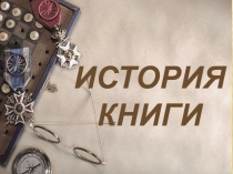 История книги
