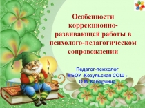 Особенности коррекционно-развивающей работы в психологическом сопровождении