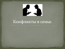 Презентация для родительского собрания в 9 классе Причины конфликтов в семье