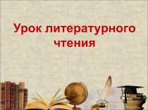 Презентация к уроку литературного чтения Л.Н.Толстой Акула