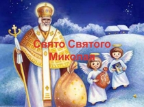 Свято Миколая. Виховна година