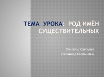 Открытый урок русского языка по теме Род имен существительных 3 класс