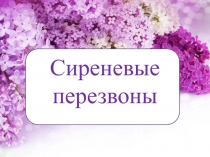 Презентация по ИЗО на тему Сиреневые перезвоны