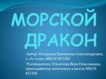 Презентация к научно - исследовательской работе Морской дракон - 2 класс