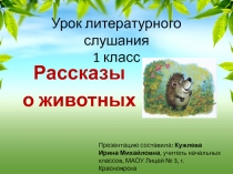Презентация к уроку литературного слушания 1 класс Школа 21 века