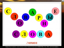 Презентация к уроку русского языка Словарные слова