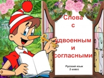 Презентация по русскому языку на тему Удвоенные согласные 2 класс