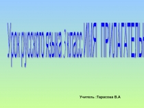 Презентация по русскому языку 3 класс Прилагательное. Повторение.