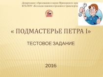 Тестовое задание к конкурсу профессионального мастерства профессия: 15.01.30 Слесарь