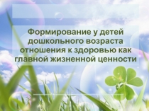 Презентация Формирование здорового образа жизни у дошкольников