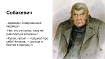 Презентация к уроку литературы по тексту поэмы Н. В. Гоголя Мертвые души (глава 5, Собакевич)