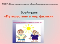 Брейн-ринг Путешествие в мир физики
