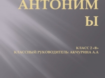 Презентация по русскому языку Антонимы (2 класс)