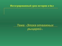 Презентация по истории на тему: Эпоха отважных рыцарей(6 класс).