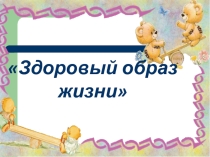 Презентация по окружающему миру на тему Здоровый образ жизни