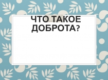 Игра Добро побеждает зло