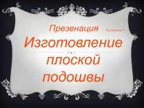 Презентация по технологи ремонта обуви на тему:Изготовление плоской подошвы