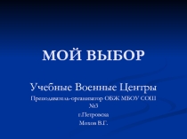 Презентация по ОБЖ Мой выбор (10 класс)